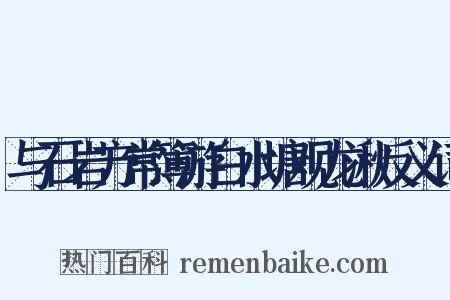 与石岩方常簿游白水塘观龙湫反义词是什么意思的图片